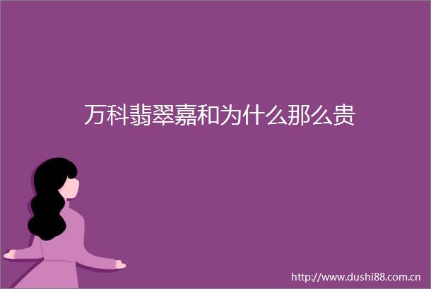 万科翡翠嘉和为什么那么贵