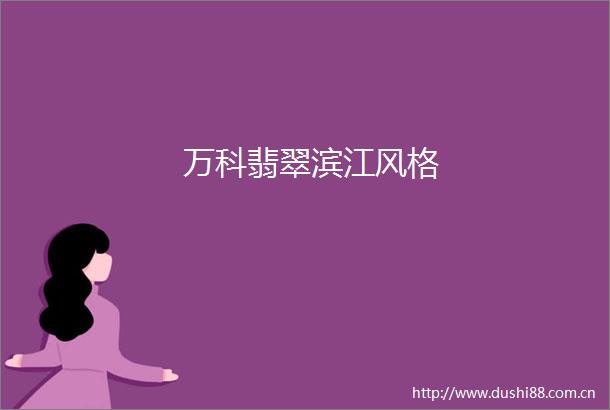 万科翡翠滨江风格