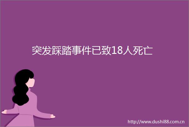 突发踩踏已致18人死亡