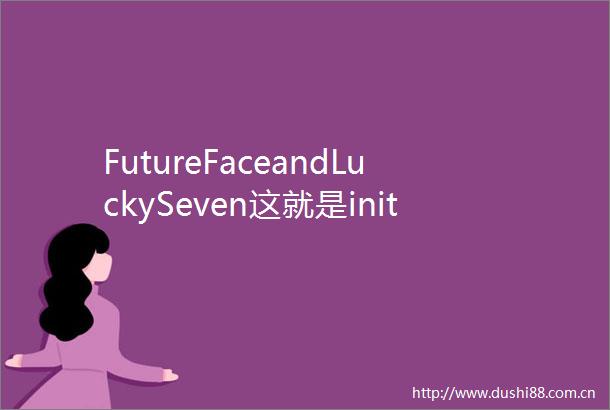 FutureFaceandLuckySeven这就是initial藏在北纬30°的秘密