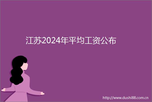 江苏2024年平均工资公布