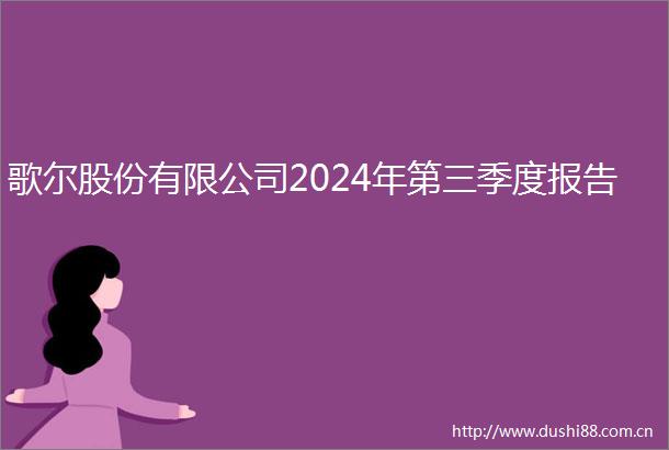 歌尔股份有限公司2024年第三季度报告