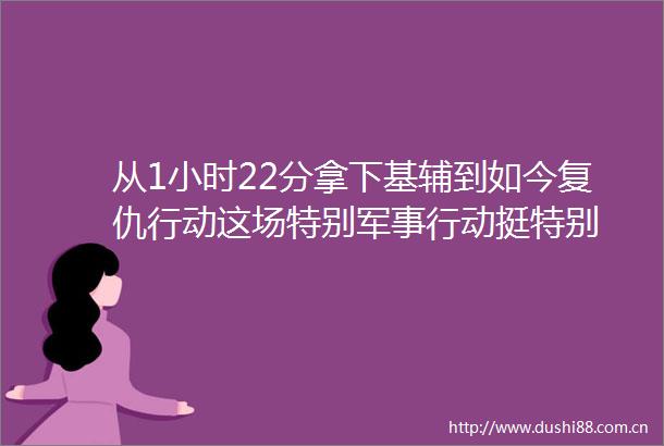 从1小时22分拿下基辅到如今复仇行动这场特别军事行动挺特别