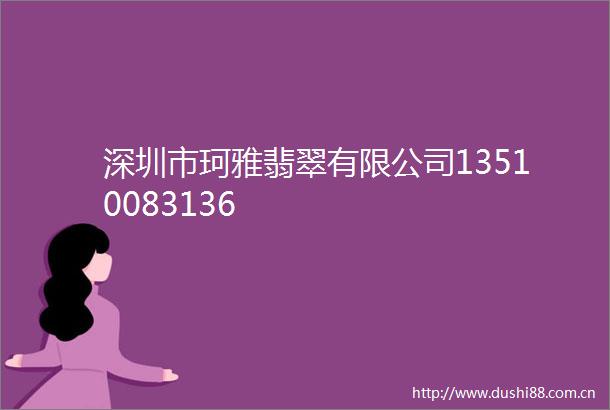 深圳市珂雅翡翠有限公司13510083136