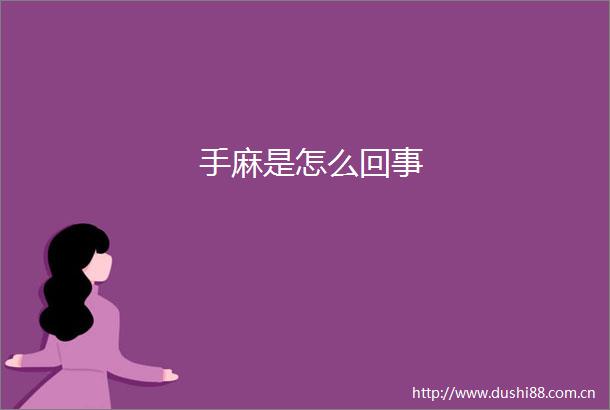 手麻是怎么回事