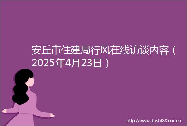 安丘市住建局行风在线访谈内容（2025年4月23日）