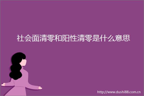 社会面清零和阳性清零是什么意思