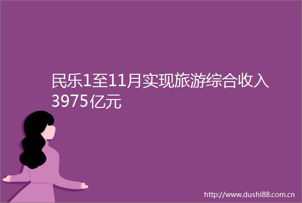 民乐1至11月实现旅游综合收入3975亿元
