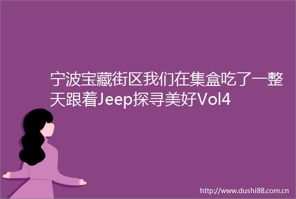 宁波宝藏街区我们在集盒吃了一整天跟着Jeep探寻美好Vol4