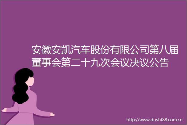 安徽安凯汽车股份有限公司第八届董事会第二十九次会议决议公告