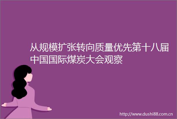 从规模扩张转向质量优先第十八届国际煤炭大会观察