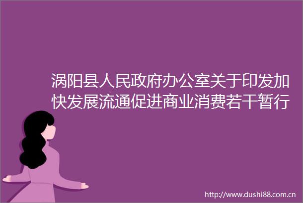 涡阳县办公室关于印发加快发展流通促进商业消费若干暂行措施的通知