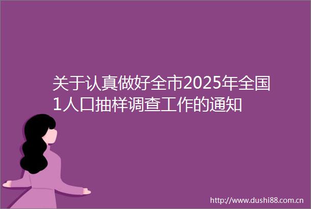 关于认真做好全市2025年全国1人口抽样调查工作的通知