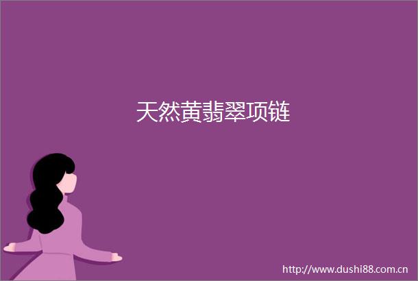 天然黄翡翠项链