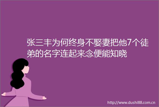 张三丰为何终身不娶妻把他7个徒弟的名字连起来念便能知晓