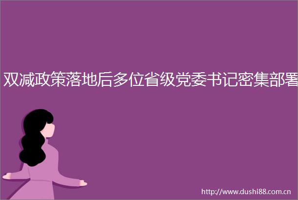 双减政策落地后多位省级党委书记密集部署