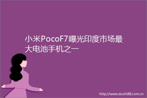 小米PocoF7印度市场最大电池手机之一