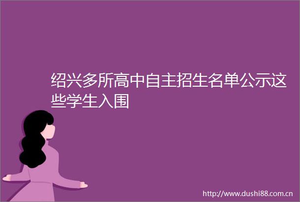 绍兴多所高中自主招生名单公示这些学生入围
