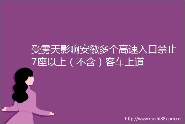 受雾天影响安徽多个高速入口禁止7座以上（不含）客车上道