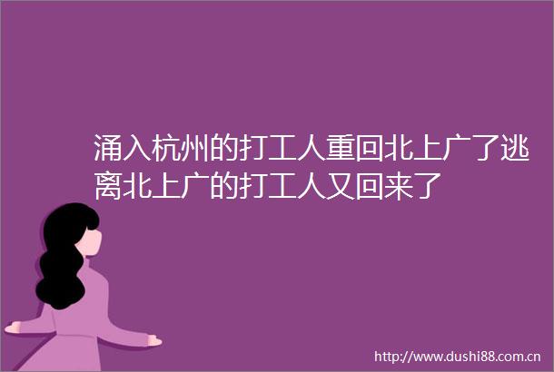 涌入杭州的打工人重回北上广了逃离北上广的打工人又回来了