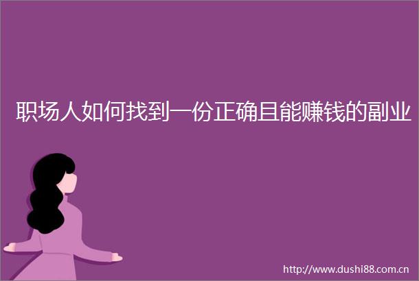 职场人如何找到一份正确且能赚钱的副业