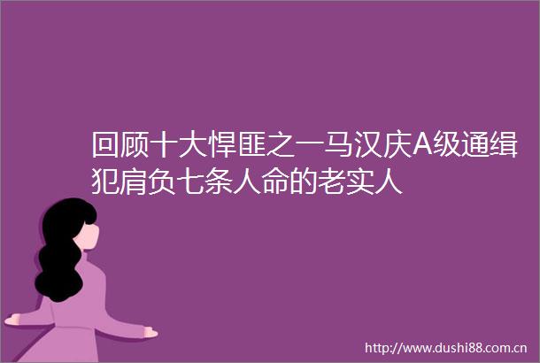 回顾十大悍匪之一马汉庆A级通缉犯肩负七条的老实人