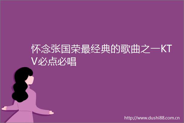 怀念张国荣最经典的歌曲之一KTV必点必唱