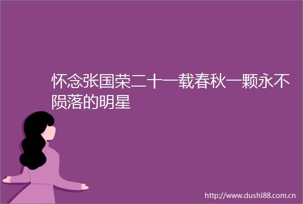 怀念张国荣二十一载春秋一颗永不陨落的明星