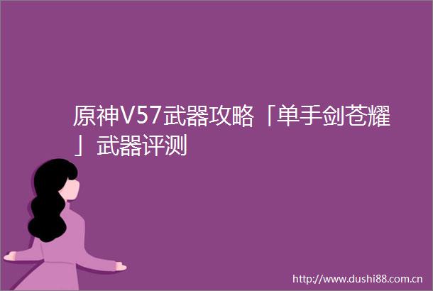 原神V57武器攻略「单手剑苍耀」武器评测