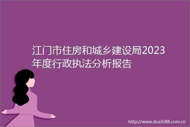 江门市住房和城乡建设局2023年度行政分析报告