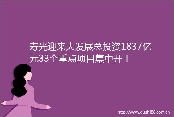 寿光迎来大发展总投资1837亿元33个重点项目集中开工