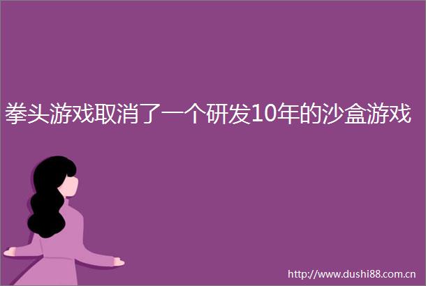 拳头游戏取消了一个研发10年的沙盒游戏