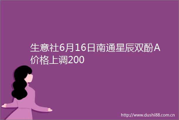 生意社6月16日南通星辰双酚A价格上调200