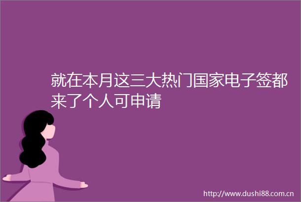 就在本月这三大热门电子签都来了个人可申请