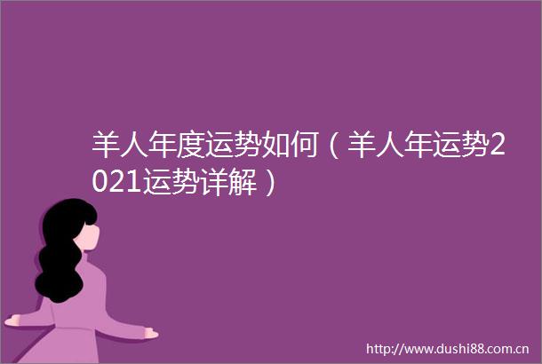 羊人年度运势如何（羊人年运势2021运势详解）