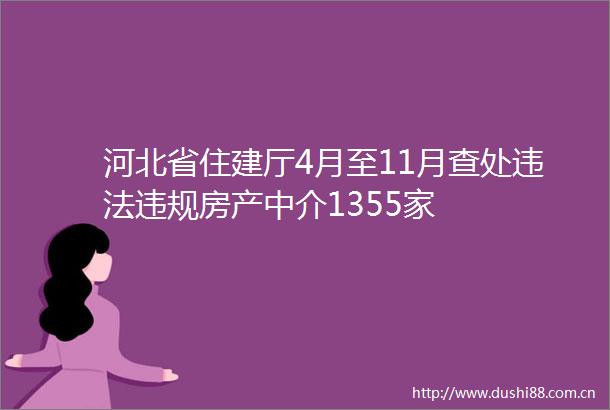 河北省住建厅4月至11月查处房产中介1355家
