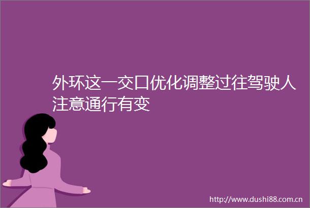 外环这一交口优化调整过往驾驶人注意通行有变