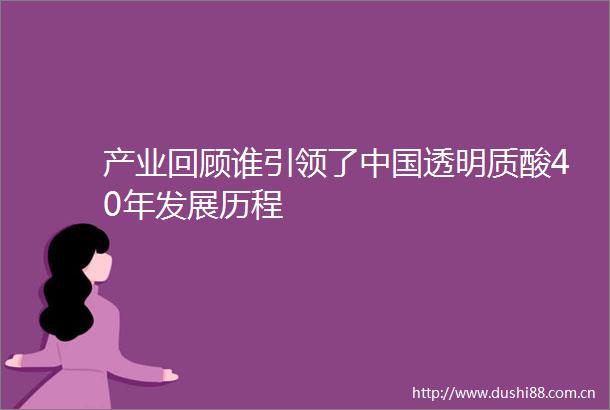 产业回顾谁引领了透明质酸40年发展历程