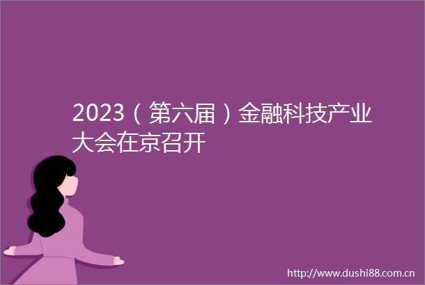 2023（第六届）金融科技产业大会在京召开