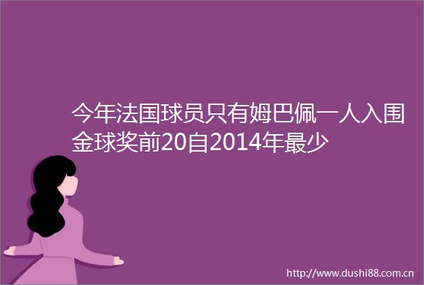 今年法国球员只有姆巴佩一人入围金球奖前20自2014年最少