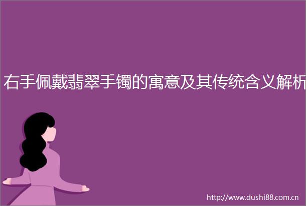 右手佩戴翡翠手镯的寓意及其传统含义解析