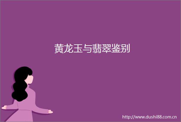 黄龙玉与翡翠鉴别