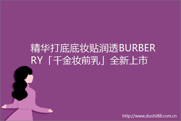 精华打底底妆贴润透BURBERRY「千金妆前乳」全新上市