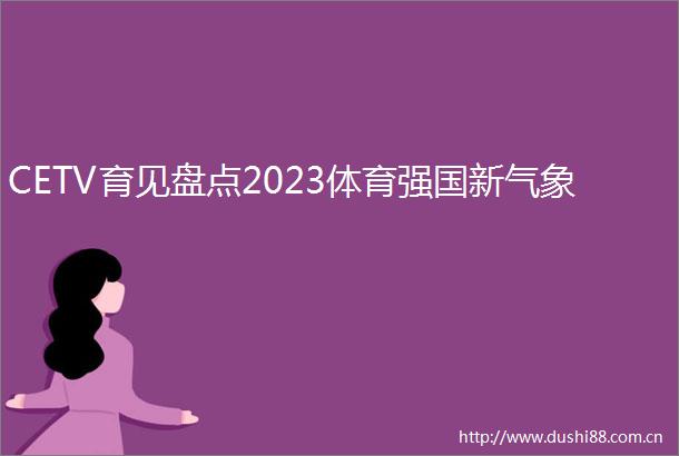 CETV育见盘点2023体育强国新气象
