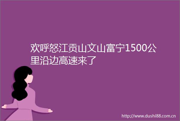 欢呼怒江贡山文山富宁1500公里沿边高速来了