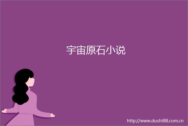 宇宙原石小说