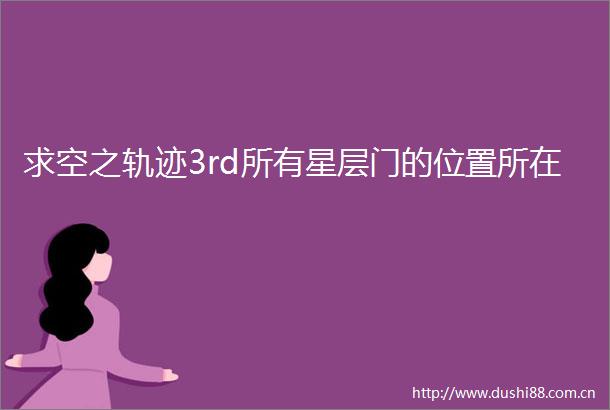 求空之轨迹3rd所有星层门的位置所在