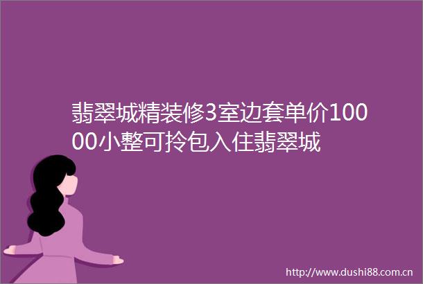 翡翠城精装修3室边套单价10000小整可拎包入住翡翠城