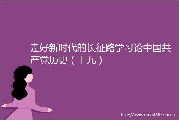 走好新时代的长征路学习论历史（十九）