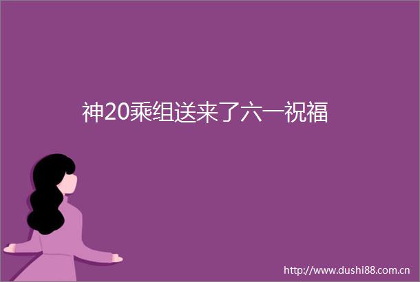 神20乘组送来了六一祝福